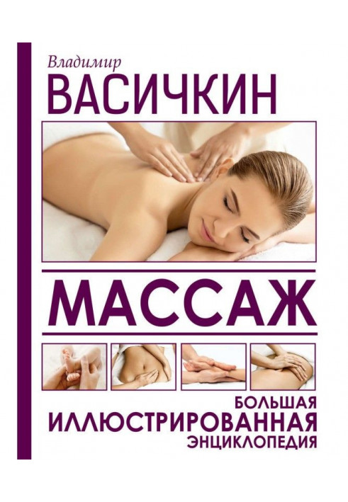 Massage. Large illustrated encyclopaedia