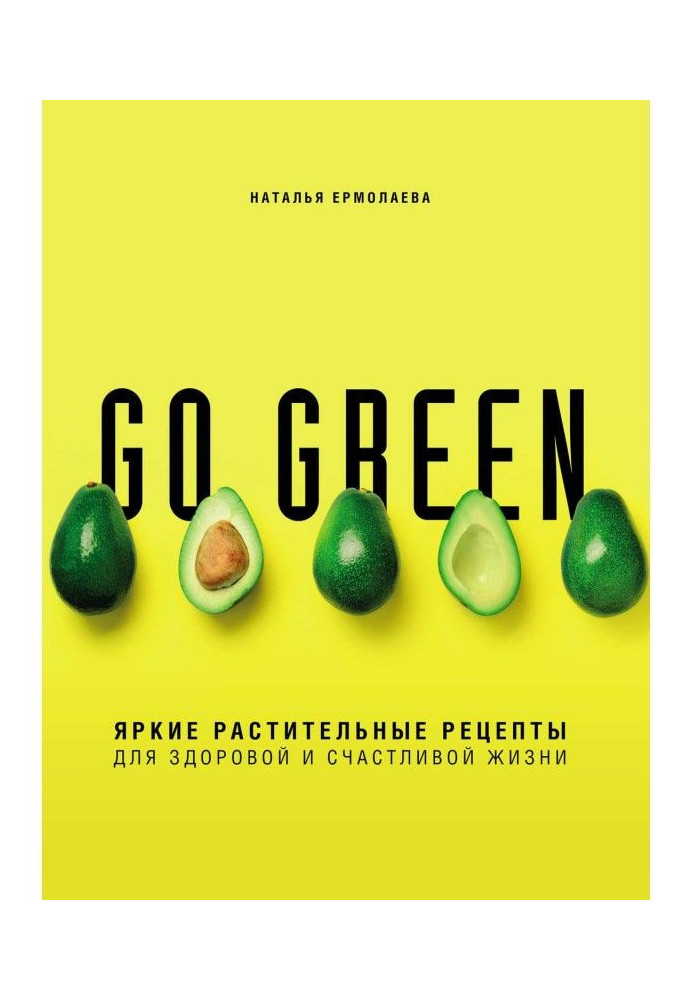 Go green. Яскраві рослинні рецепти для здорового і щасливого життя