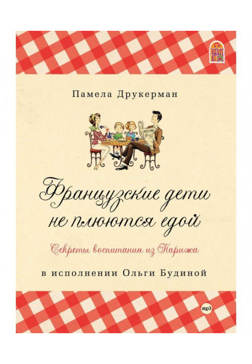 Французские дети не плюются едой. Секреты воспитания из Парижа