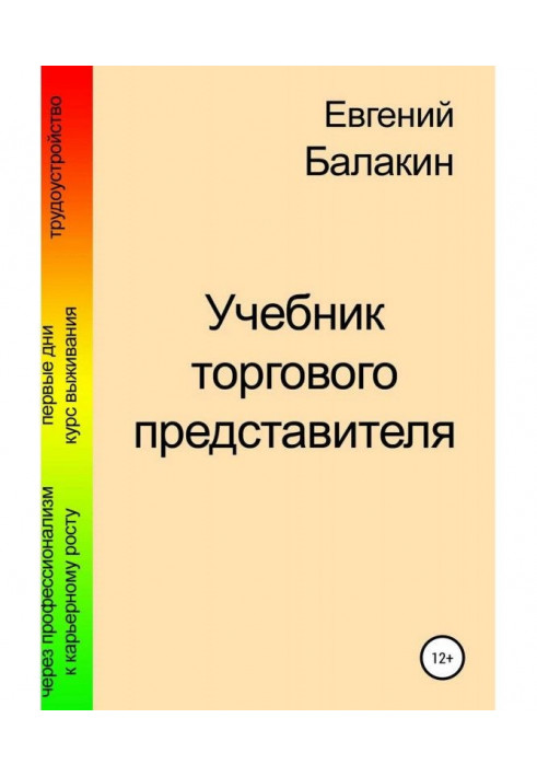 Підручник торгового представника