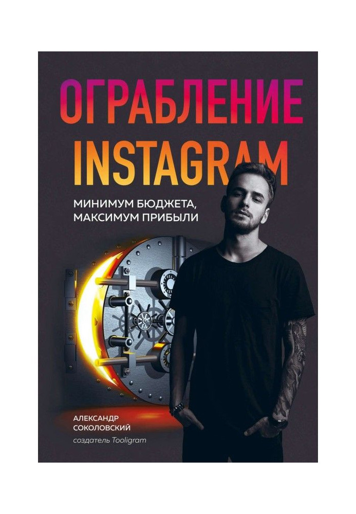 Ограбление Instagram. Минимум бюджета, максимум прибыли