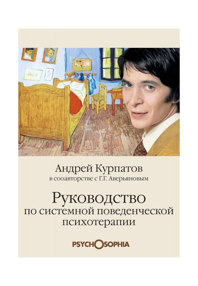 Руководство по системной поведенченской психотерапии