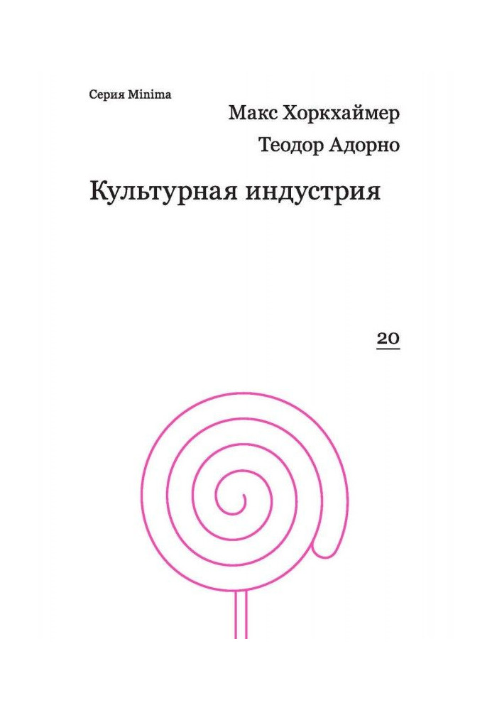 Культурна індустрія. Просвіта як спосіб обману мас