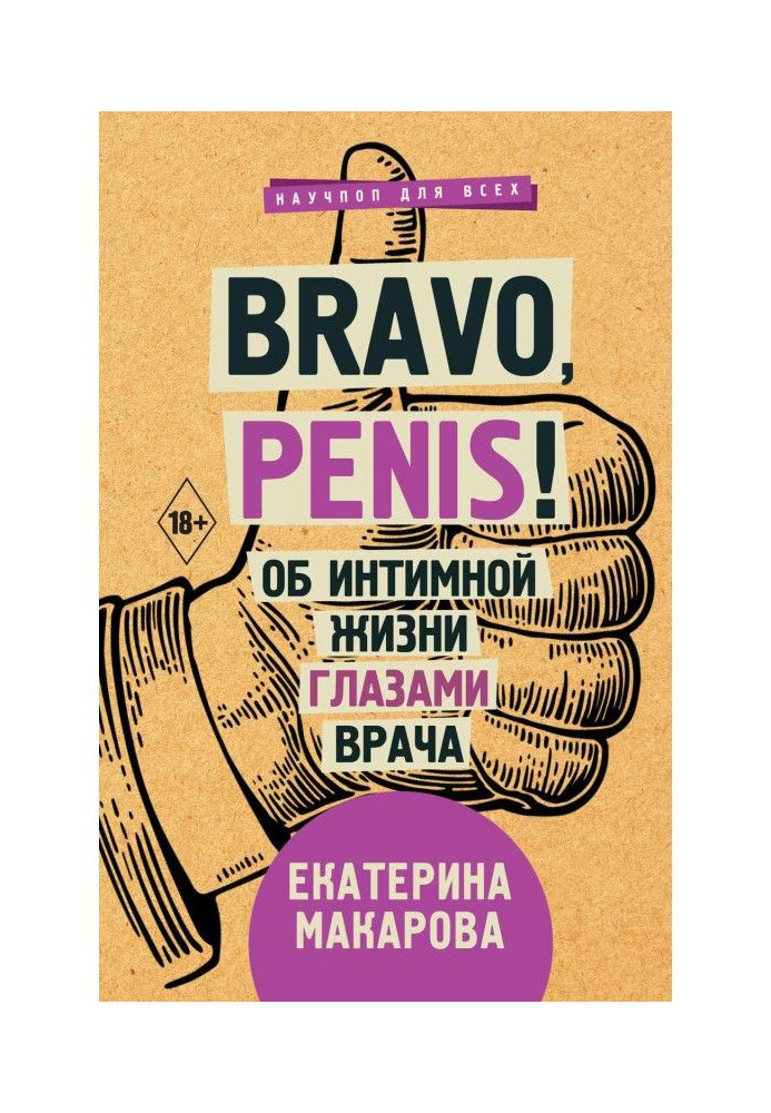 Bravo, Penis! Об интимной жизни глазами врача