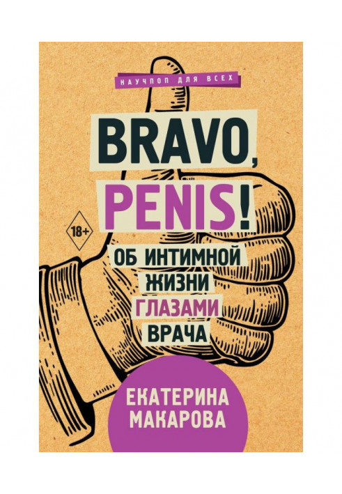 Bravo, Penis! Об интимной жизни глазами врача