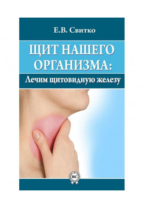 Щит нашого організму : лікуємо щитовидну залозу