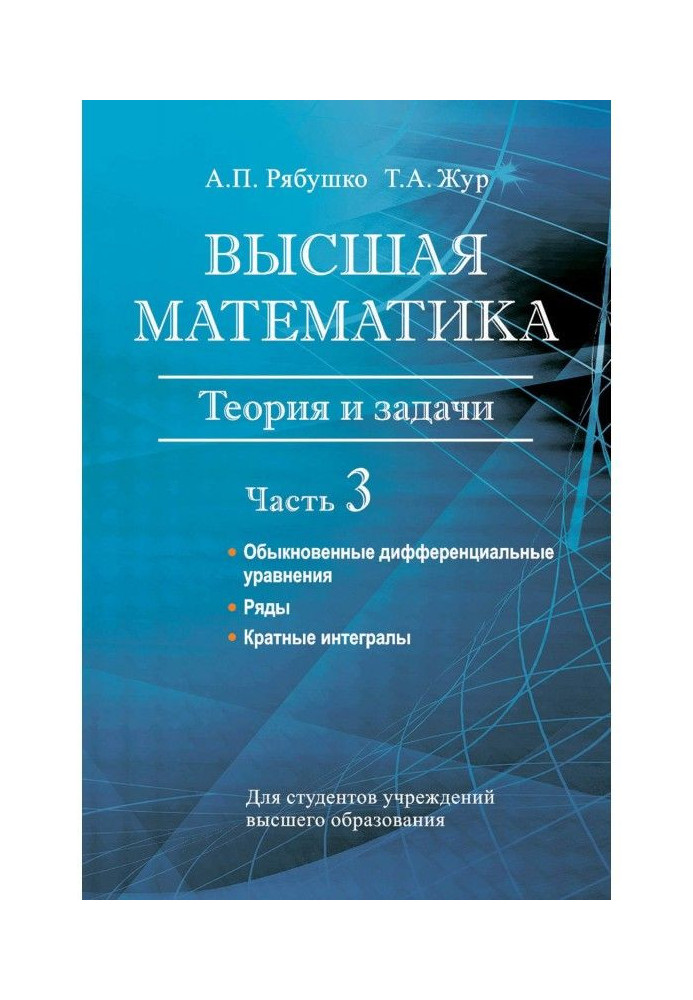 Вища математика. Теорія і завдання. Частина 3. Звичайні диференціальні рівняння. Ряди. Кратні інтеграли