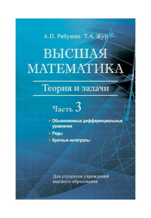 Вища математика. Теорія і завдання. Частина 3. Звичайні диференціальні рівняння. Ряди. Кратні інтеграли