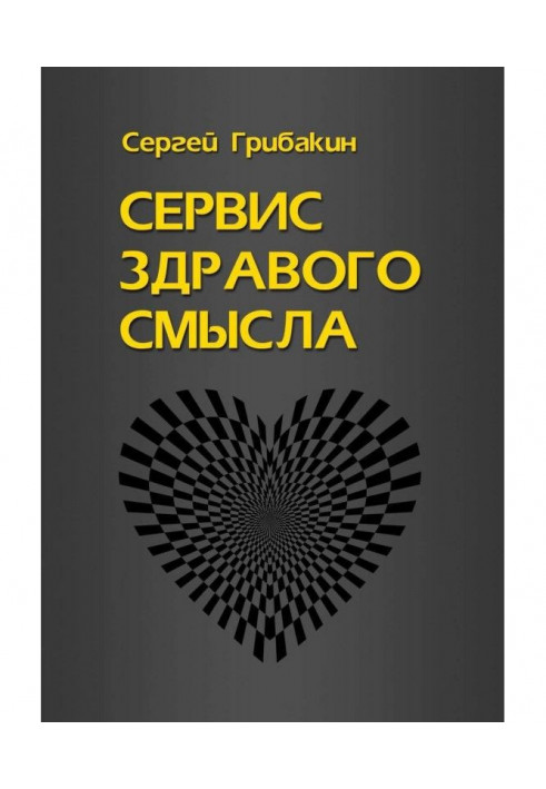 Сервіс здорового глузду