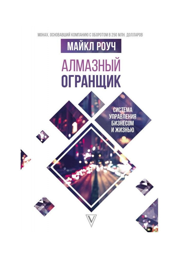 Алмазний Огранщик: система управління бізнесом і життям
