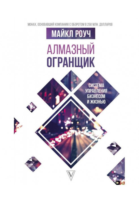 Алмазний Огранщик: система управління бізнесом і життям