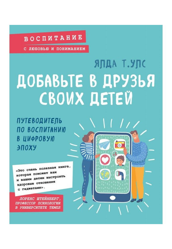 Добавьте в друзья своих детей. Путеводитель по воспитанию в цифровую эпоху