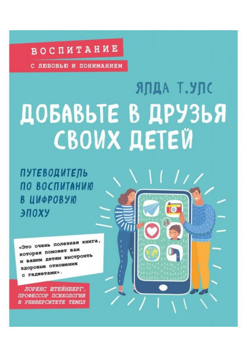 Добавьте в друзья своих детей. Путеводитель по воспитанию в цифровую эпоху