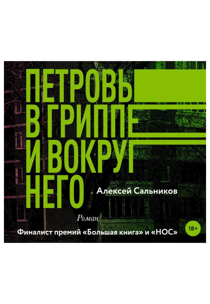 Петровы в грипі і навколо нього