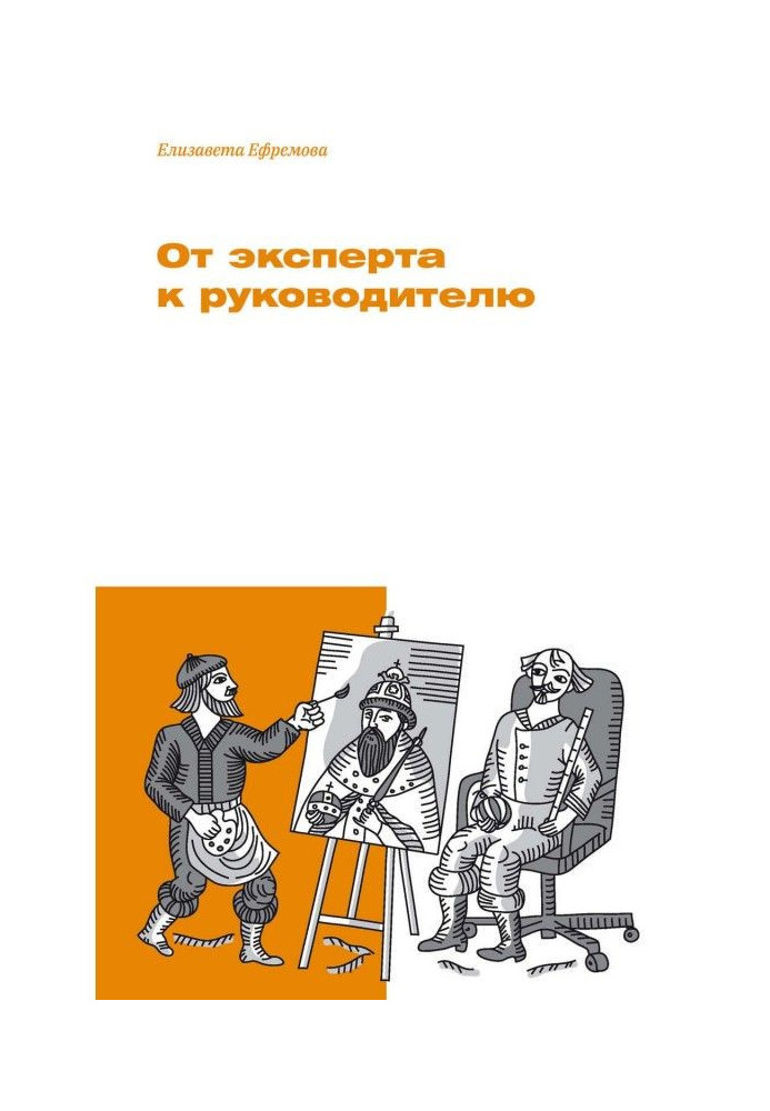 Від експерта до керівника