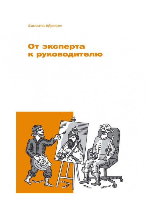 Від експерта до керівника