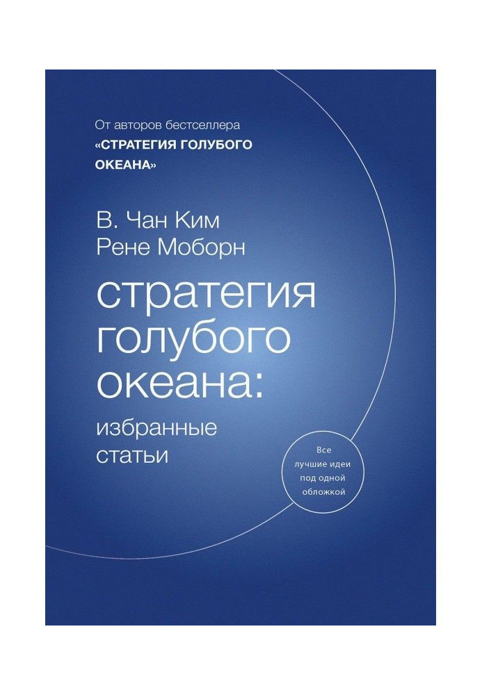 Стратегія блакитного океану : обрані статті