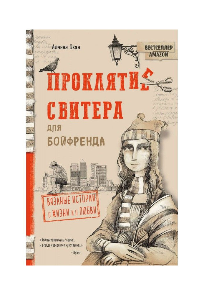 Проклятие свитера для бойфренда. Вязаные истории о жизни и о любви