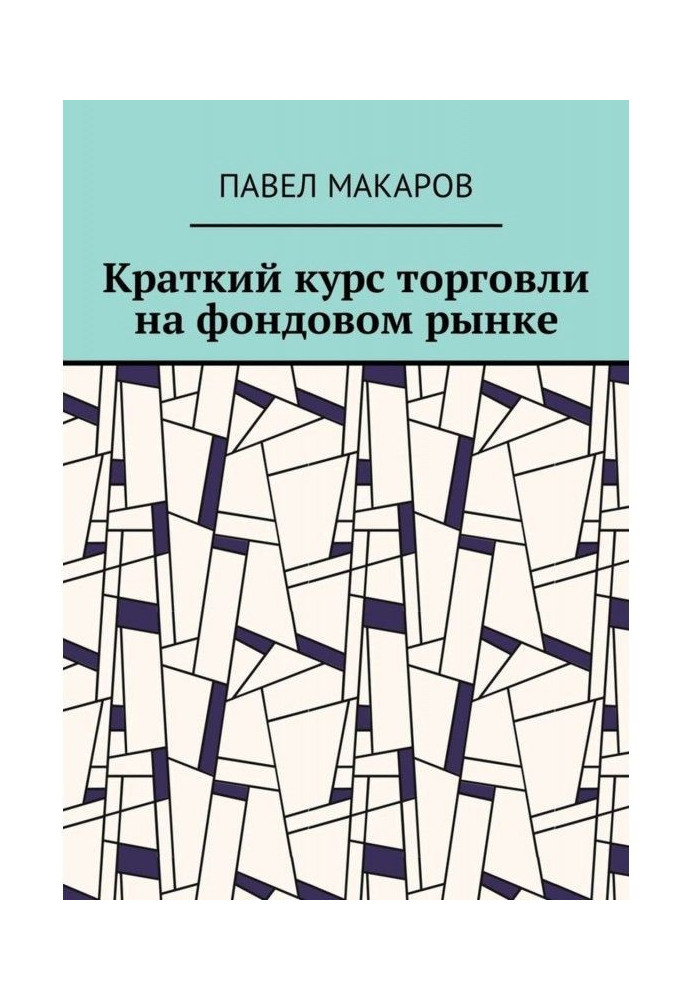 Короткий курс торгівлі на фондовому ринку