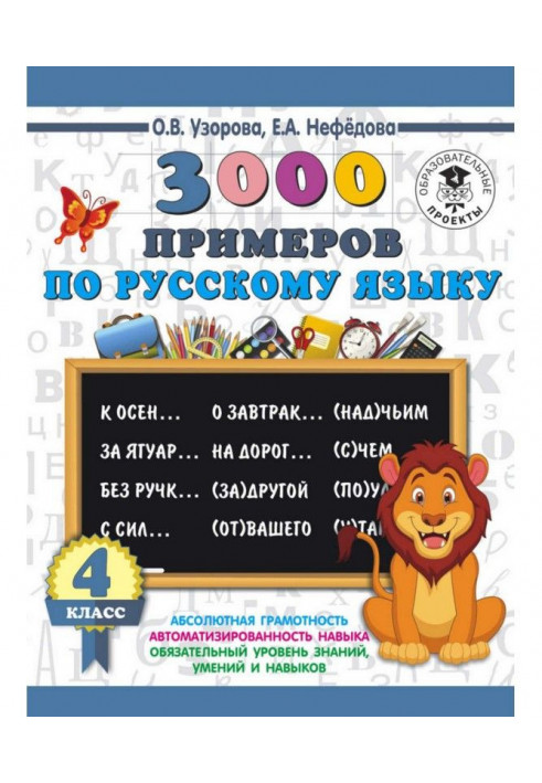 3000 прикладів по російській мові. 4 клас