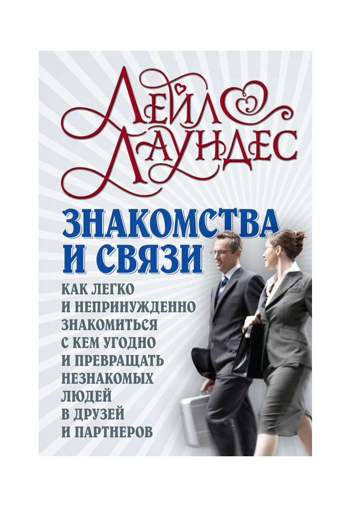 Знайомства і зв'язки. Як легко і невимушено знайомитися з ким завгодно і перетворювати незнайомих людей на друзів і ...