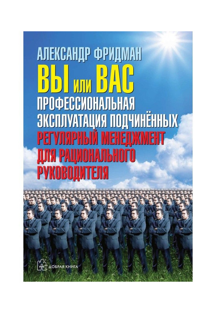 Ви або вас: професійна експлуатація підлеглих. Регулярний менеджмент для раціонального керівника