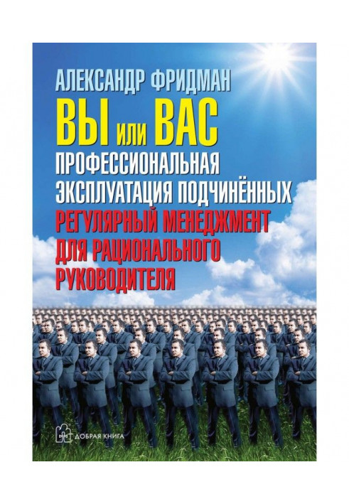 Ви або вас: професійна експлуатація підлеглих. Регулярний менеджмент для раціонального керівника