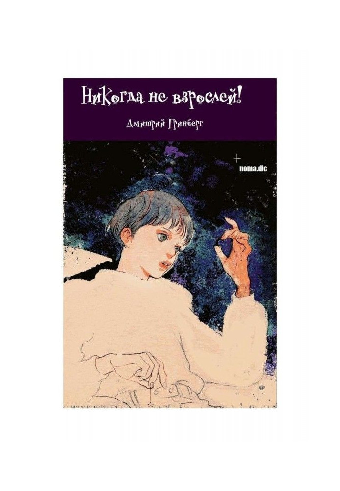 Никогда не взрослей! Книга первая