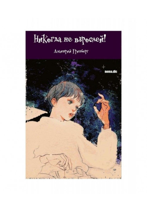 Никогда не взрослей! Книга первая