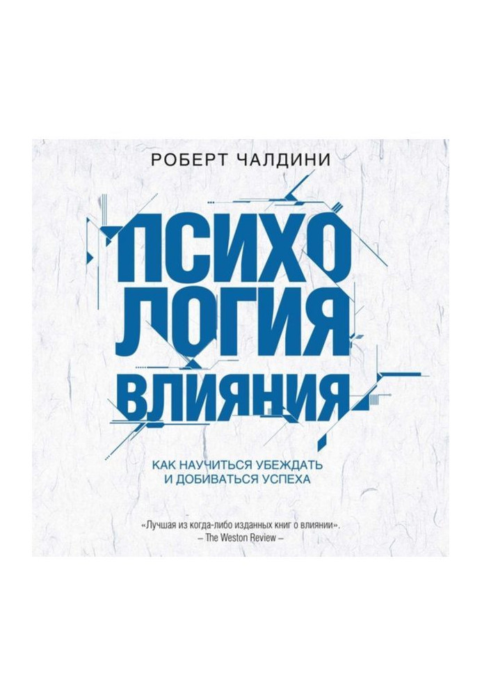 Психологія впливу. Як навчитися переконувати і досягати успіху