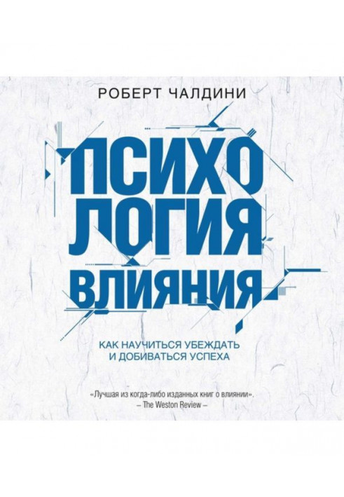 Психологія впливу. Як навчитися переконувати і досягати успіху