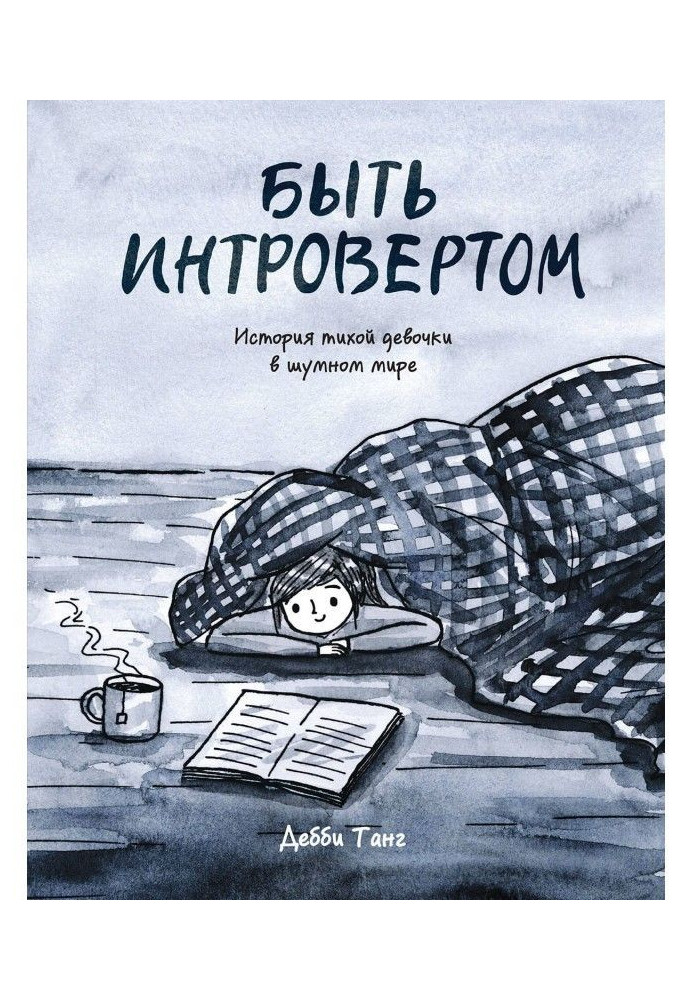 Бути інтровертом. Історія тихої дівчинки у шумному світі