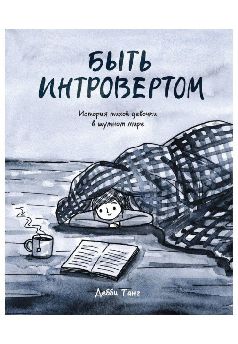 Бути інтровертом. Історія тихої дівчинки у шумному світі