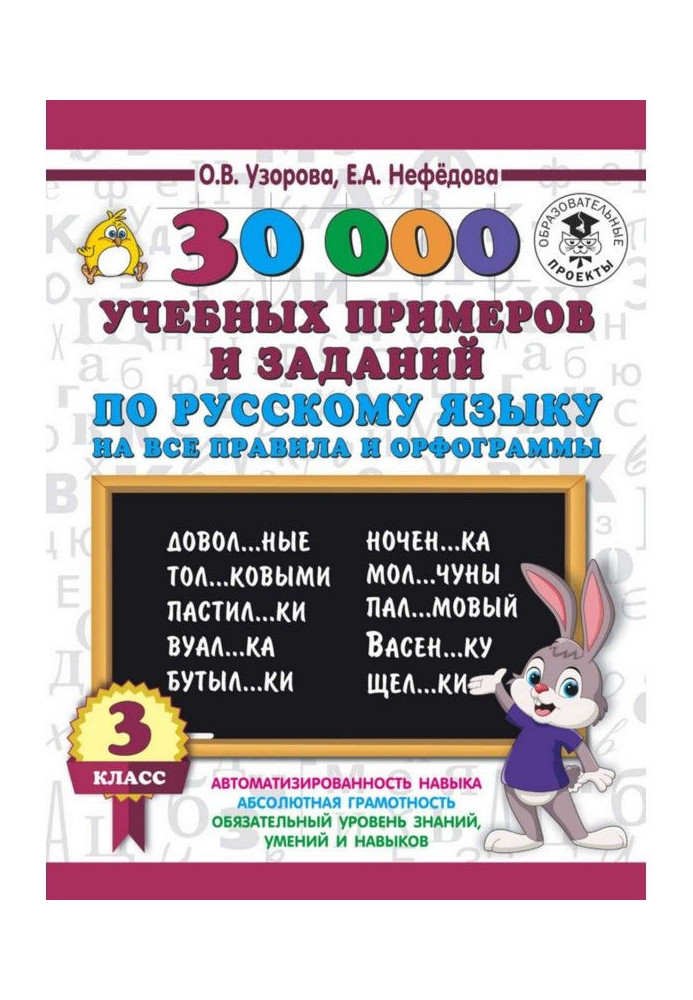 30000 educational examples and tasks on Russian on all rules and орфограммы. 3 class