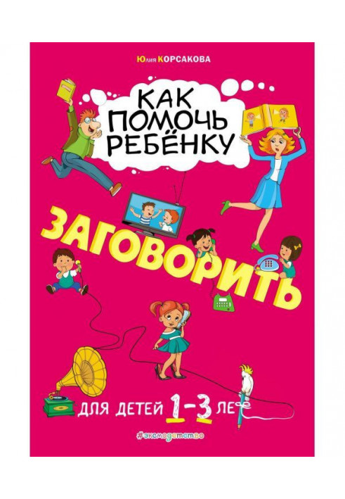 Як допомогти дитині заговорити. Для дітей 1-3 років