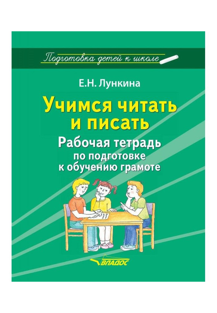 Учимся читать и писать. Рабочая тетрадь по подготовке к обучению грамоте