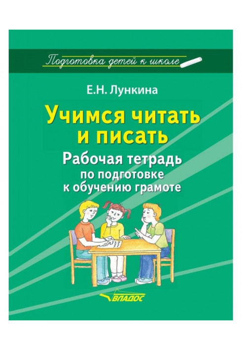 Учимся читать и писать. Рабочая тетрадь по подготовке к обучению грамоте