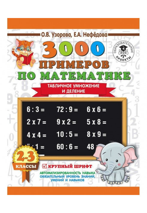 3000 examples on mathematics. 2-3 classes. Tabular increase and division. Large type