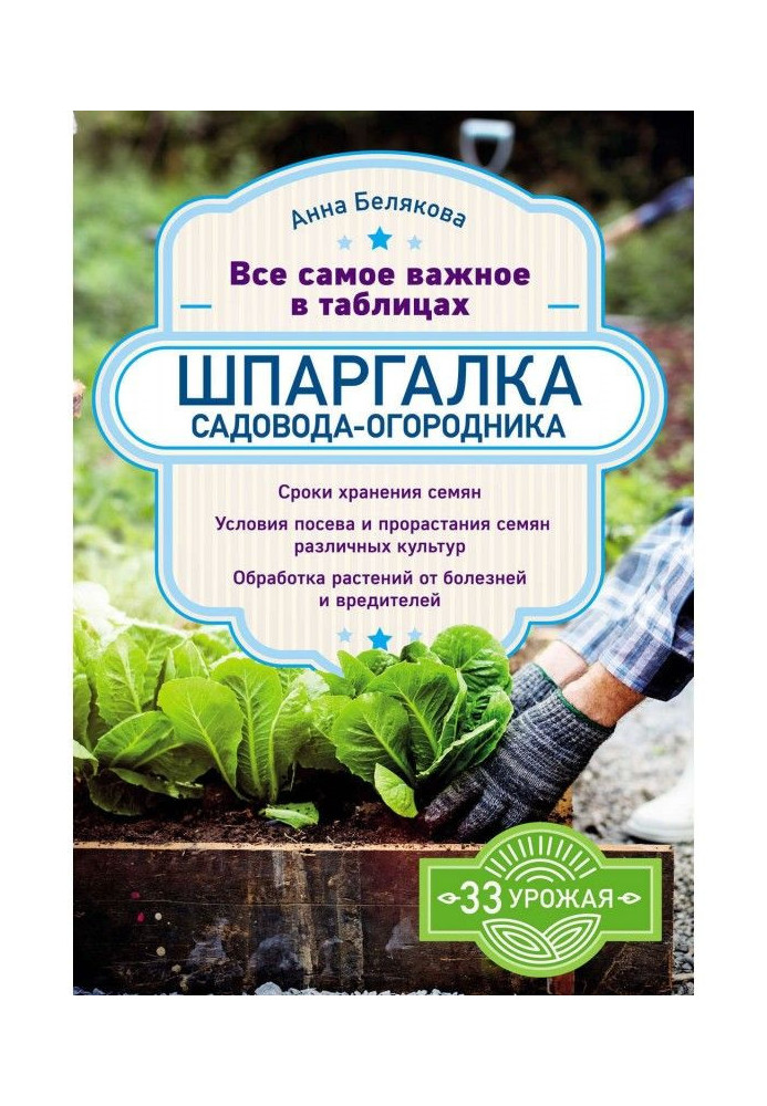 Шпаргалка садовода-огородника. Все самое важное в таблицах