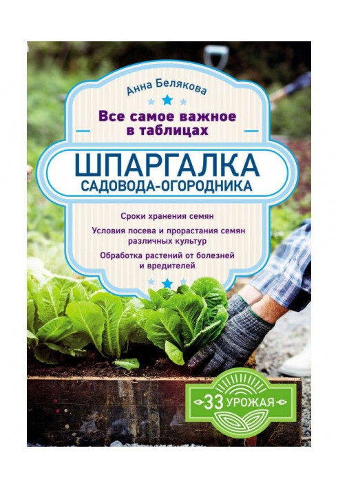 Шпаргалка садовода-огородника. Все самое важное в таблицах