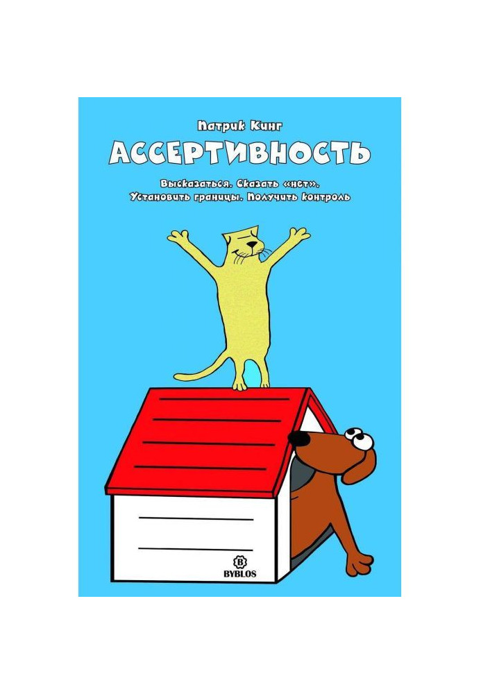 Ассертивность. Висловитися. Сказати "ні". Встановити межі. Отримати контроль