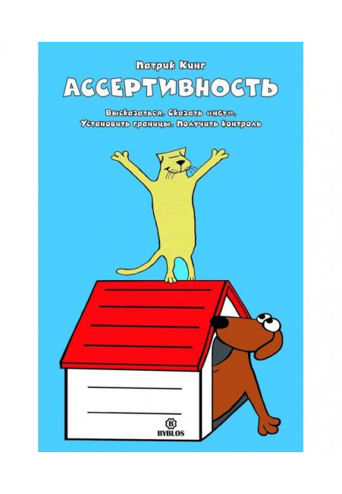 Ассертивность. Высказаться. Сказать «нет». Установить границы. Получить контроль