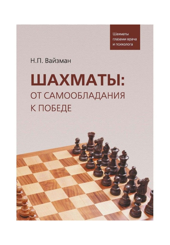 Chess: from self-possession to victory. Chess by the eyes of doctor and psychologist