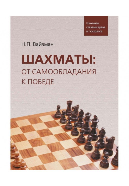 Chess: from self-possession to victory. Chess by the eyes of doctor and psychologist