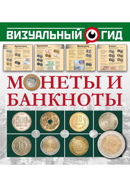 Монеты и банкноты