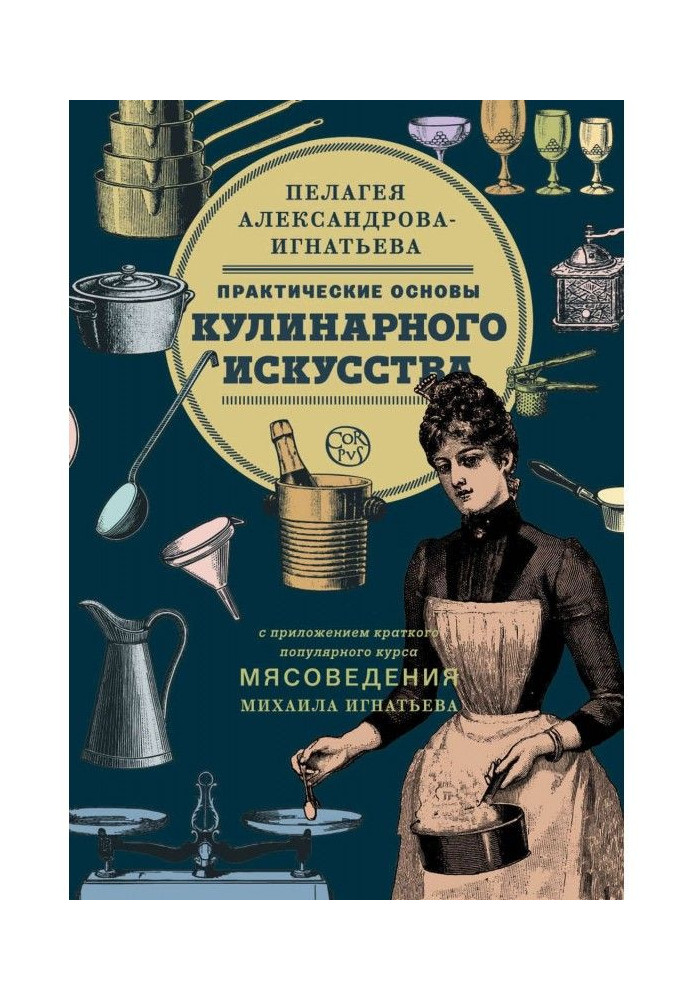 Практичні основи кулінарного мистецтва. Короткий популярний курс мясоведения