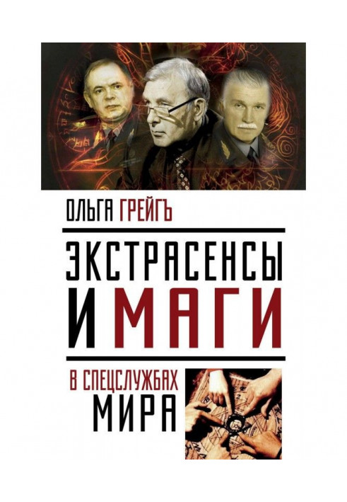 Екстрасенси і маги в спецслужбах світу