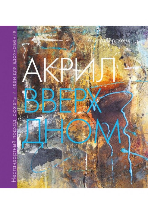 Акрил догори дном. Нестандартний підхід, сюжети і ідеї для натхнення