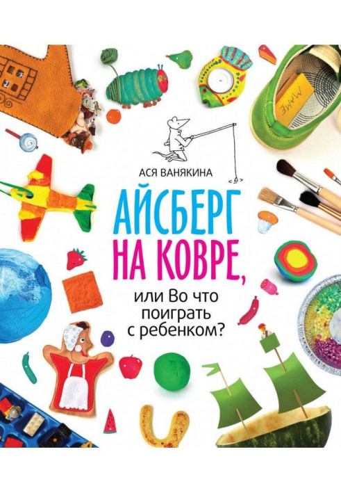 Айсберг на килимі, або В що пограти з дитиною