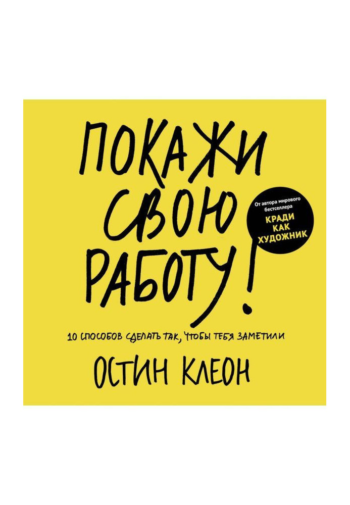 Покажи свою работу: 10 способов сделать так, чтобы тебя заметили